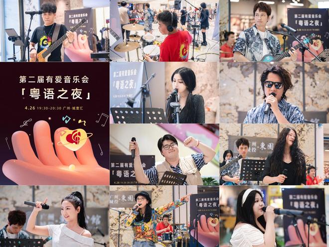 闪耀羊城有爱音乐传递力量开元棋牌app“粤语之夜”(图1)
