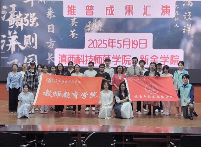 美云南行 言语美育铸牢中华民族共同体意识”系列活动圆满成功开元棋牌试玩滇西科技师范学院迎师范专业认证大练兵暨“悦音声(图2)
