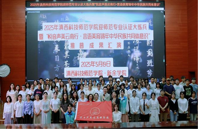 美云南行 言语美育铸牢中华民族共同体意识”系列活动圆满成功开元棋牌试玩滇西科技师范学院迎师范专业认证大练兵暨“悦音声(图4)