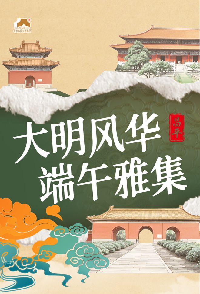 看！端午节北京活动汇总来了开元棋牌app实景美图抢先(图5)