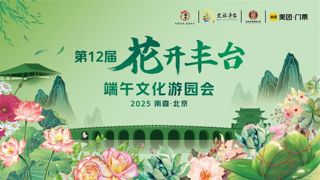 看！端午节北京活动汇总来了开元棋牌app实景美图抢先(图29)