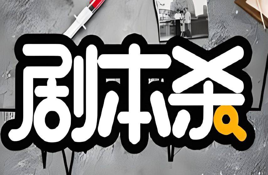 杀游戏角色设计身份与关系开元棋牌春藤夏院